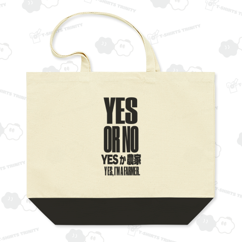 YESか農家 〜 I AM A FARMER 〜 YES or NO