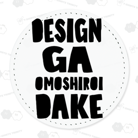 デザインがおもしろいだけ