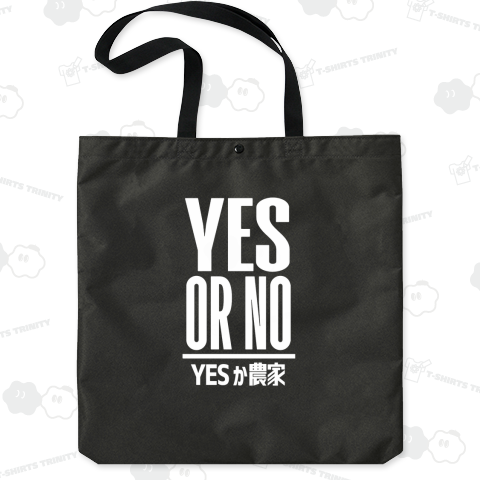 YES OR NO YESか農家 白