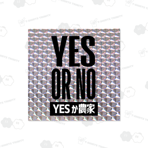 YES OR NO YESか農家