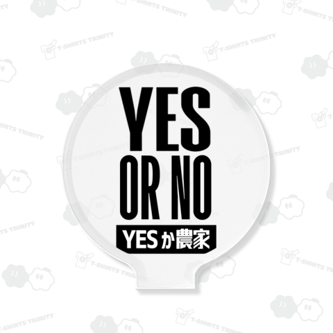 YES OR NO YESか農家