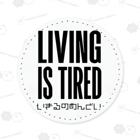生きるのめんどい LIVING IS TIRED