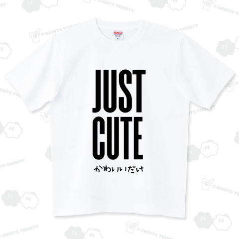 かわいいだけ JUST CUTE