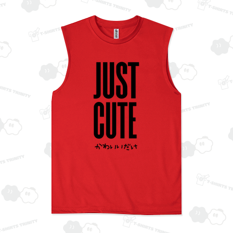 かわいいだけ  JUST CUTE