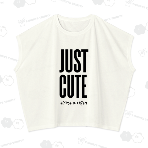かわいいだけ  JUST CUTE