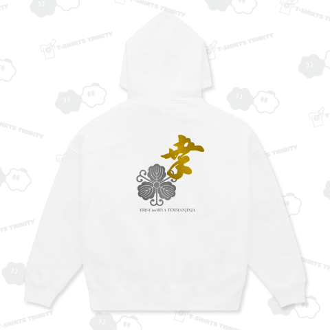 恵美酒宮天満神社-御幸-