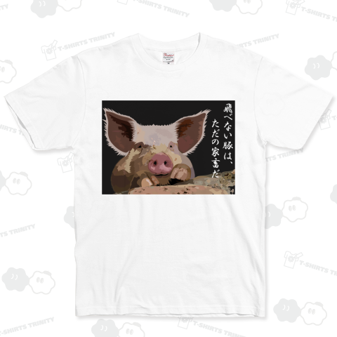 トべないのブタ