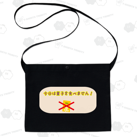 今日は菓子食べません