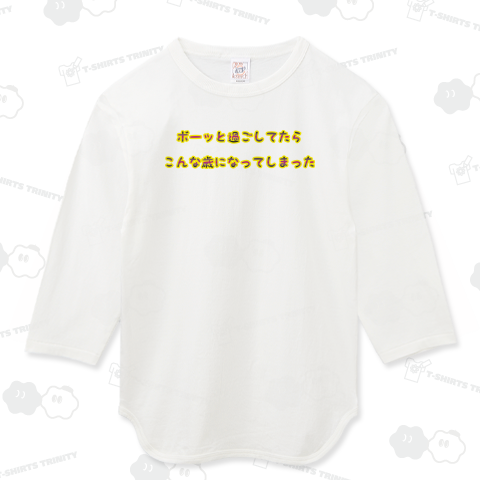 ボーッと過ごしてたらこんな歳になってしまった