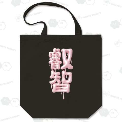 叡智