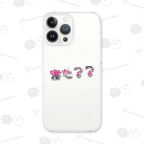 【寝た?という】ネタ