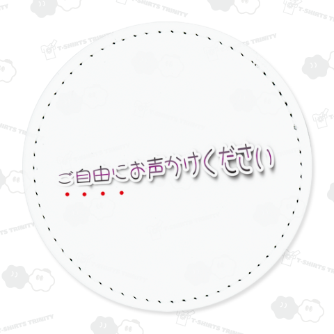 【文字】ご自由にお声かけください【「ご自由にお掛けください」の捩(もじ)り】