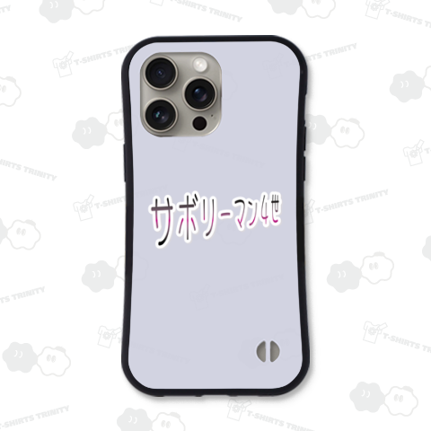 【文字】サボリーマン4世