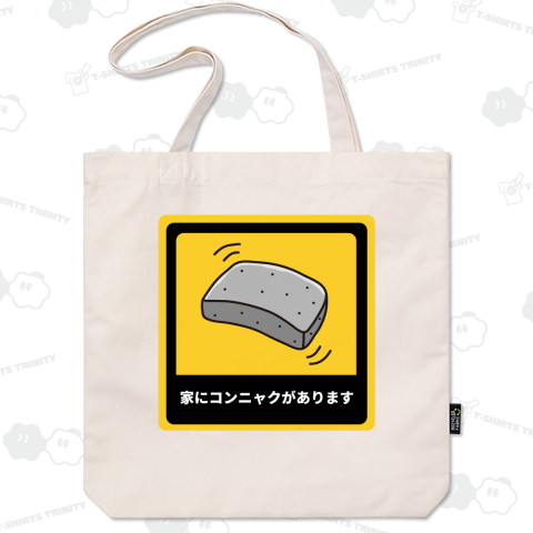 家にコンニャクがあります