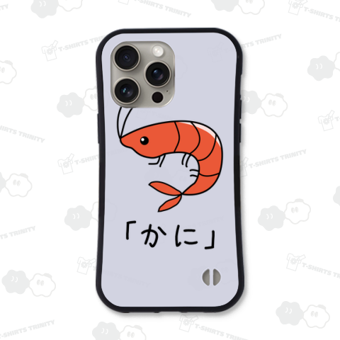 えび「かに」