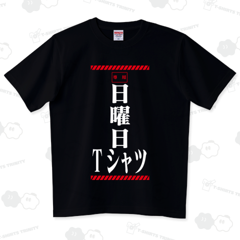 日曜日専用Tシャツ