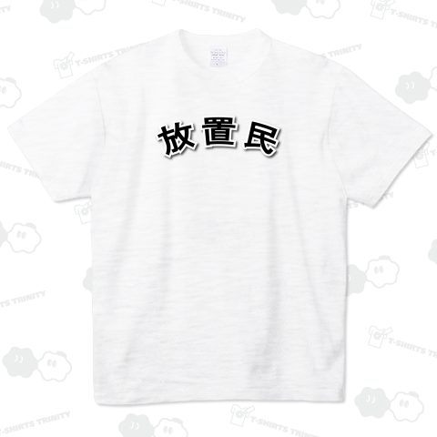 【文字】放置民
