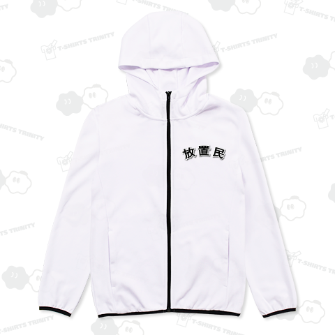 【文字】放置民