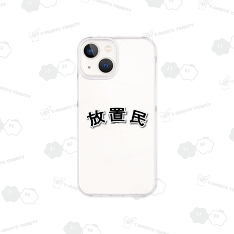 【文字】放置民