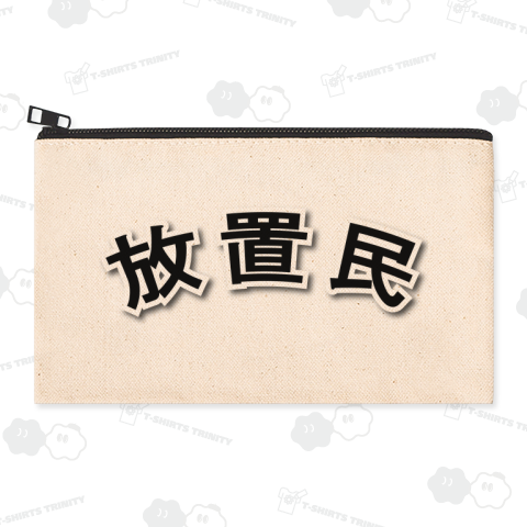 【文字】放置民