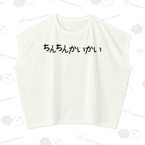ちんちんかいかい