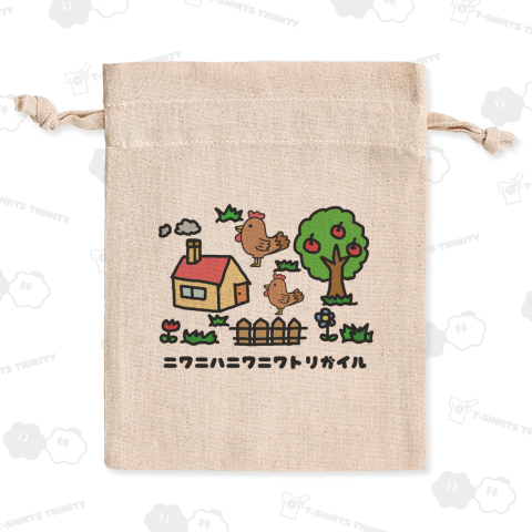 庭には二羽鶏がいる