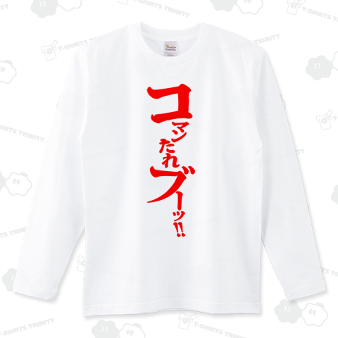 コマンたれブーッ!!