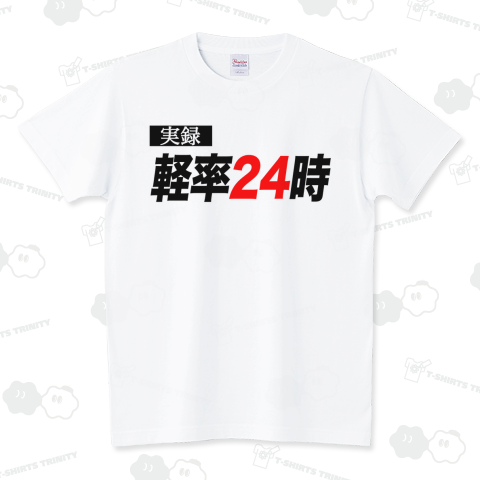 実録軽率24時