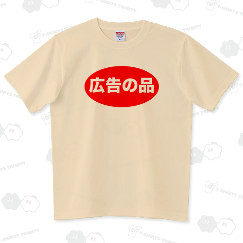 広告の品