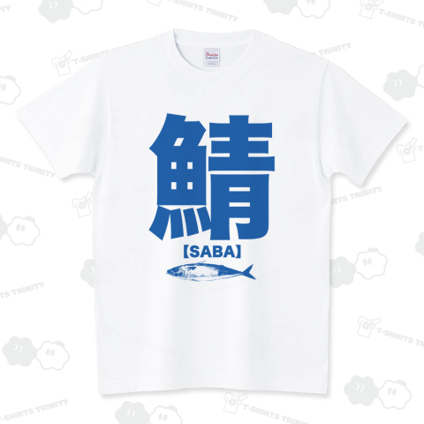 鯖