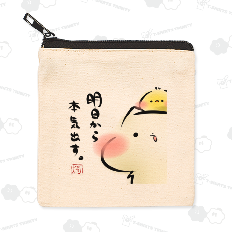 明日から本気出す。