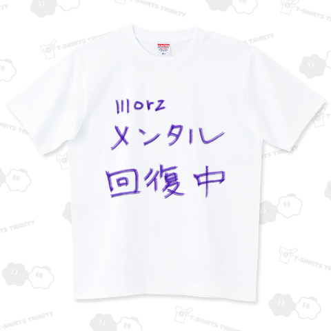 精神的ダメージの回復