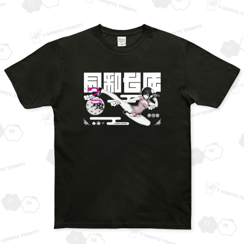 令和七年 中華娘 カンフーキック 白ロゴ 0644