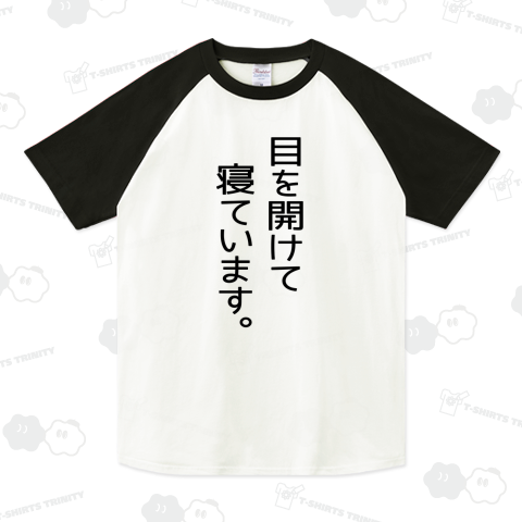 目を開けて寝る人