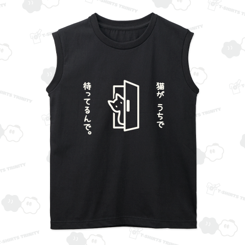 猫がうちで待ってるんで。(白)