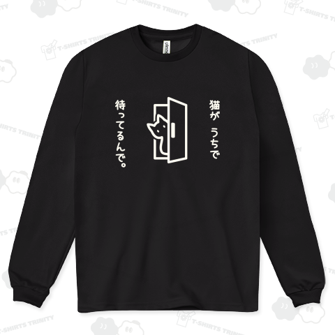 猫がうちで待ってるんで。(白)