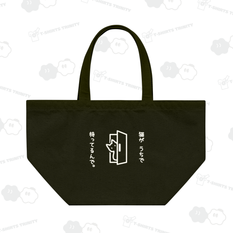 猫がうちで待ってるんで。(白)