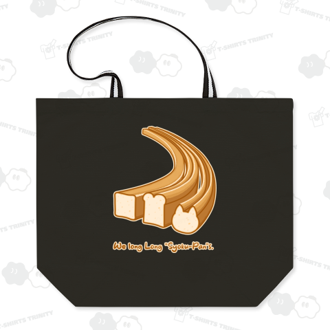 ロング食パン (ベージュふち)