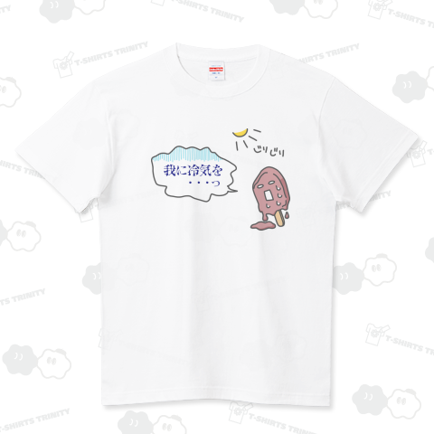 溶けるアイスの願い (セリフ書き換え可)