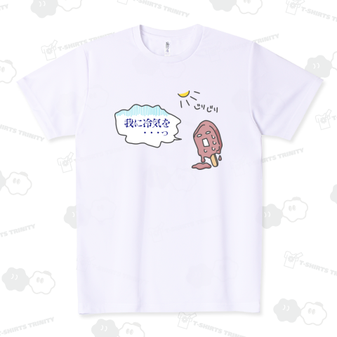 溶けるアイスの願い (セリフ書き換え可)