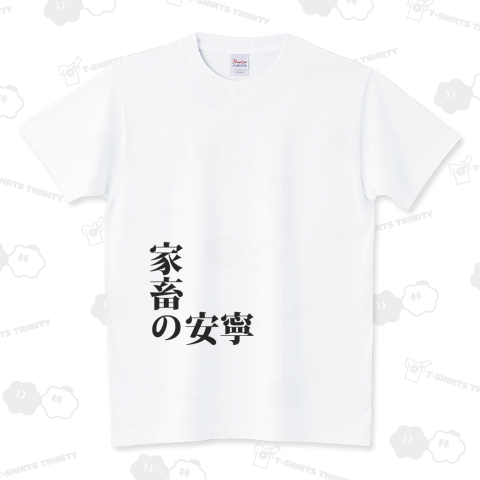 家畜の安寧