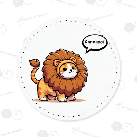 ライオンになったつもりの猫