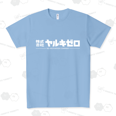 架空企業(株)ヤルキゼロ