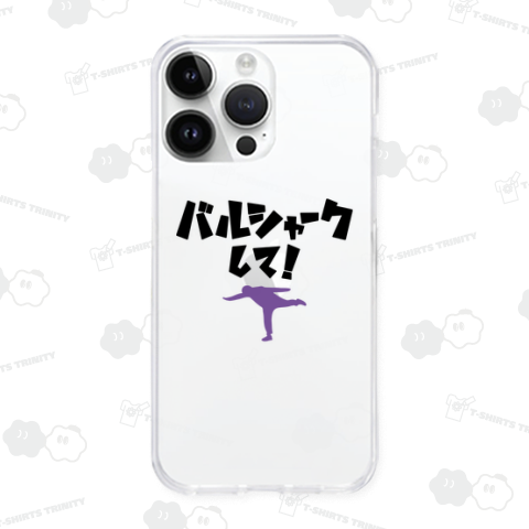 バルシャークして!