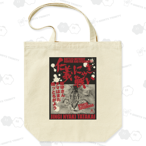 仁義にゃき戦い