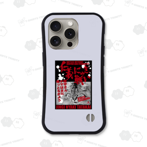 仁義にゃき戦い