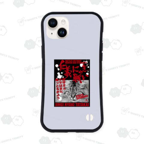 仁義にゃき戦い