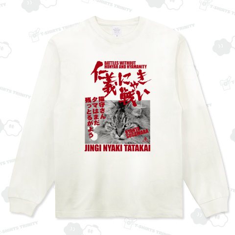 仁義にゃき戦い