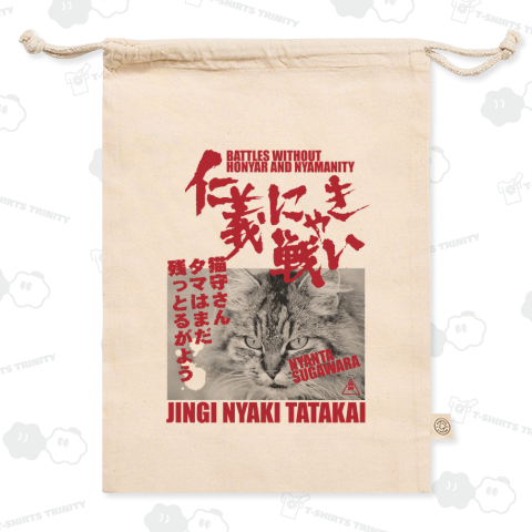 仁義にゃき戦い