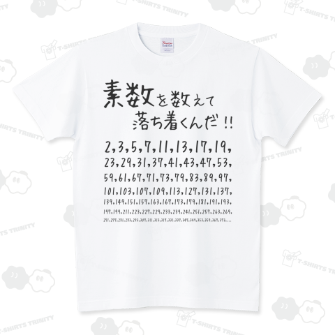 数学Tシャツ:素数を数えて落ち着くんだ! スタンダードTシャツ(5.6オンス)